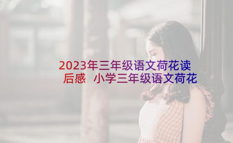 2023年三年级语文荷花读后感 小学三年级语文荷花教学设计(优秀5篇)