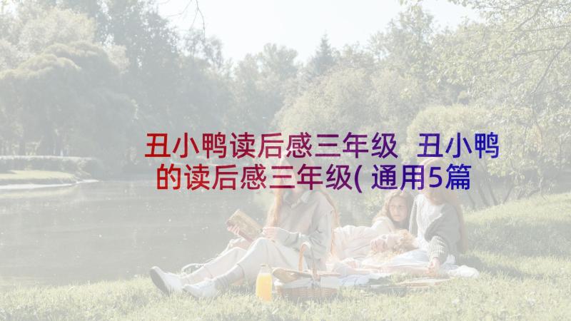 丑小鸭读后感三年级 丑小鸭的读后感三年级(通用5篇)