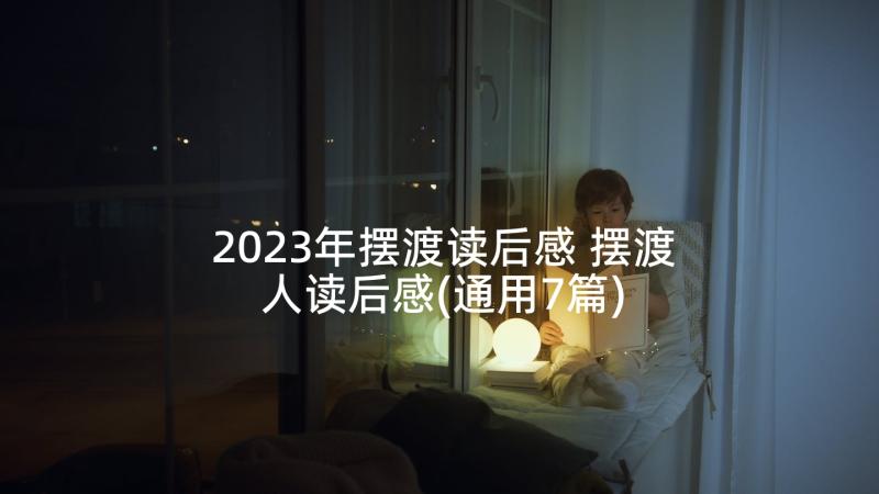 2023年摆渡读后感 摆渡人读后感(通用7篇)