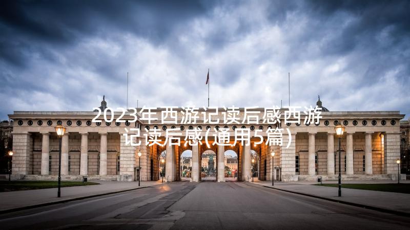 2023年西游记读后感西游记读后感(通用5篇)