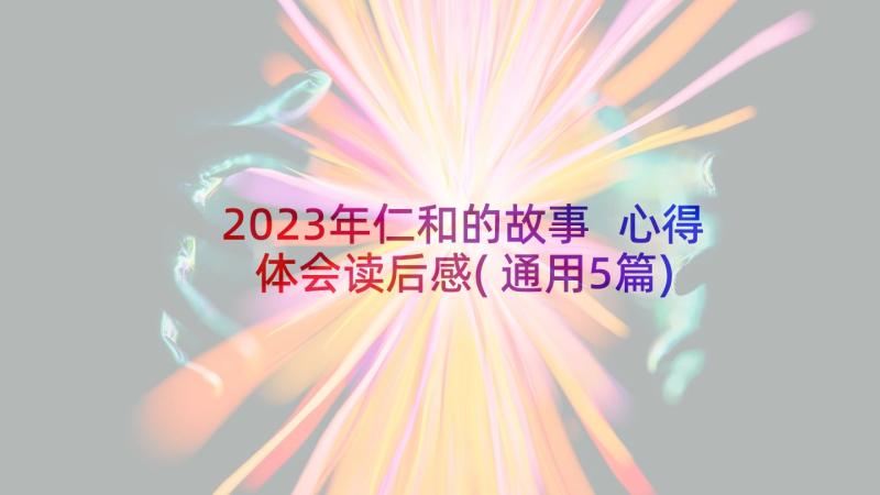 2023年仁和的故事 心得体会读后感(通用5篇)