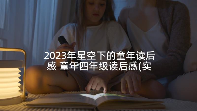 2023年星空下的童年读后感 童年四年级读后感(实用5篇)