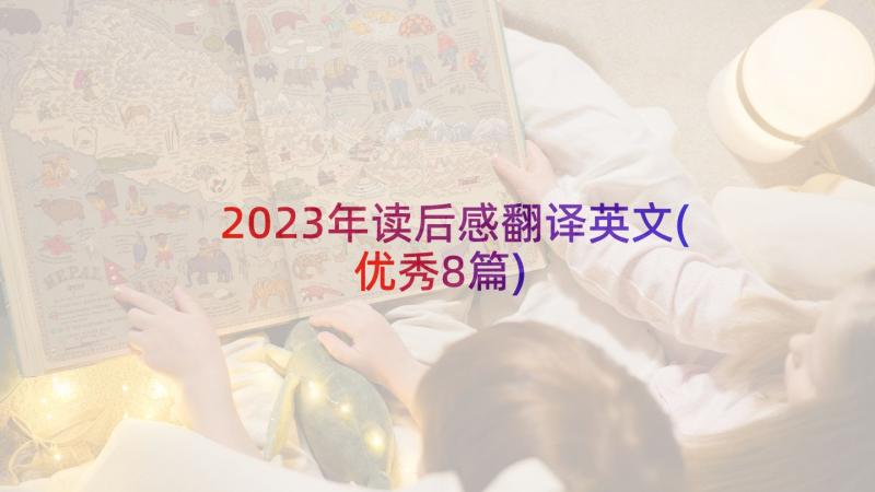 2023年读后感翻译英文(优秀8篇)