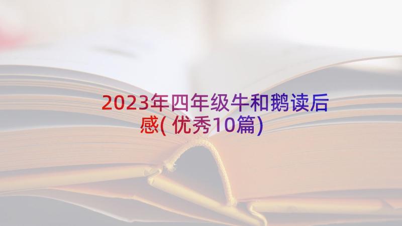 2023年四年级牛和鹅读后感(优秀10篇)