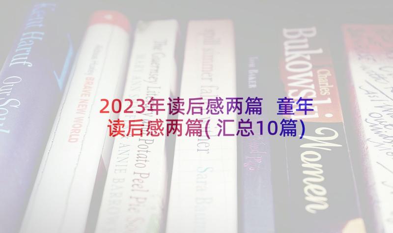 2023年读后感两篇 童年读后感两篇(汇总10篇)