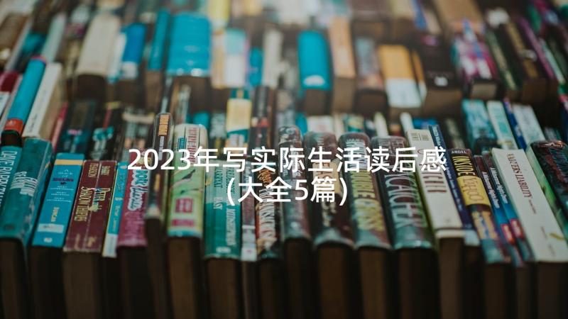 2023年写实际生活读后感(大全5篇)