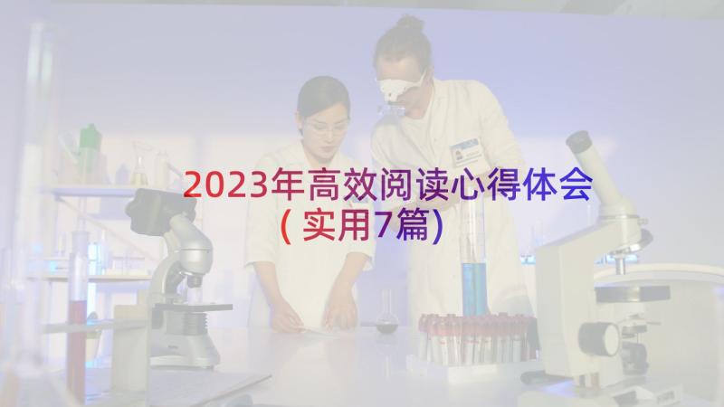 2023年高效阅读心得体会(实用7篇)