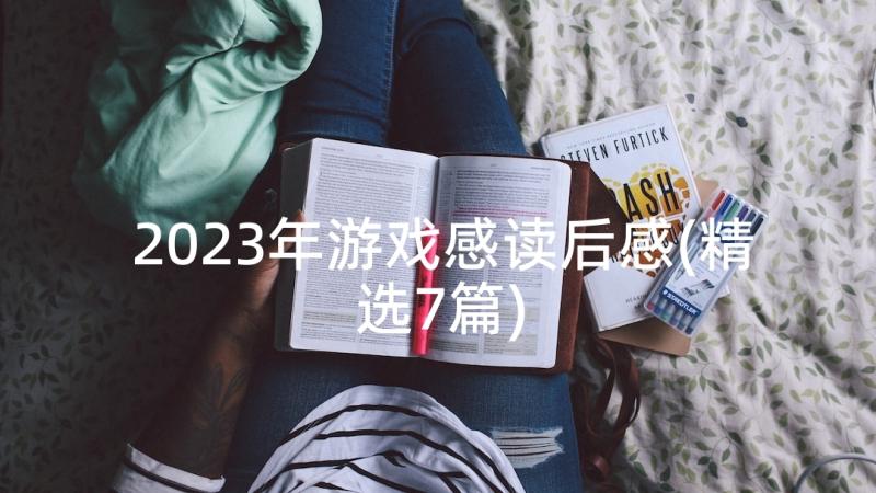 2023年游戏感读后感(精选7篇)