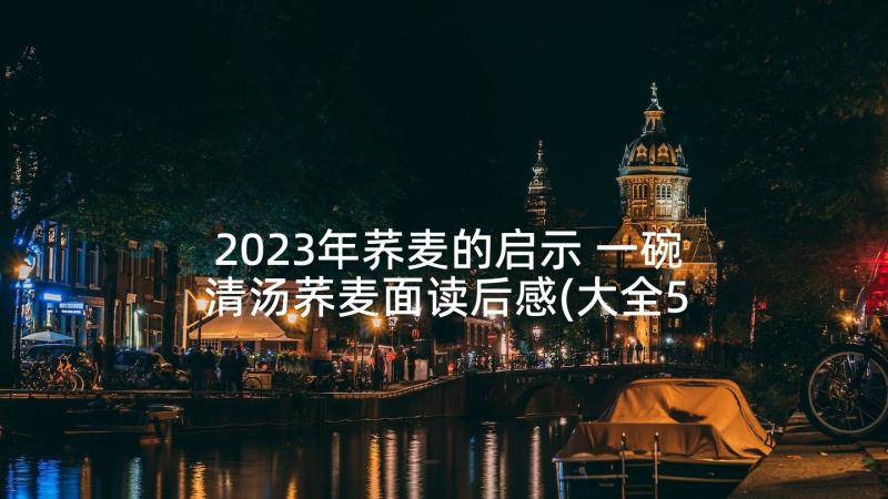 2023年荞麦的启示 一碗清汤荞麦面读后感(大全5篇)