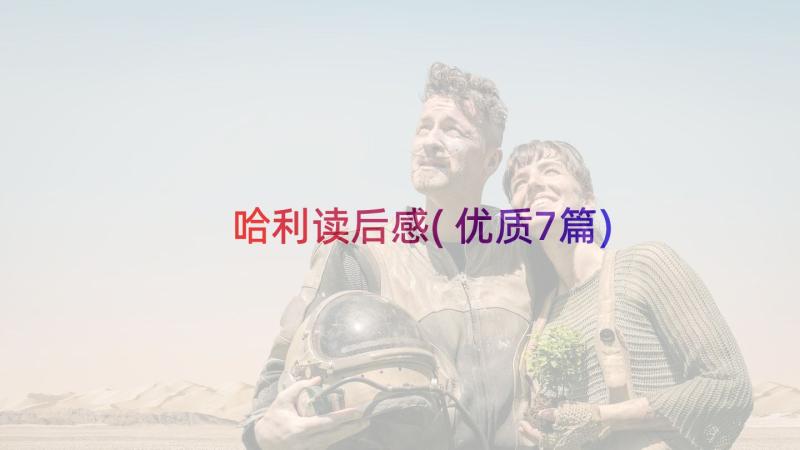 哈利读后感(优质7篇)