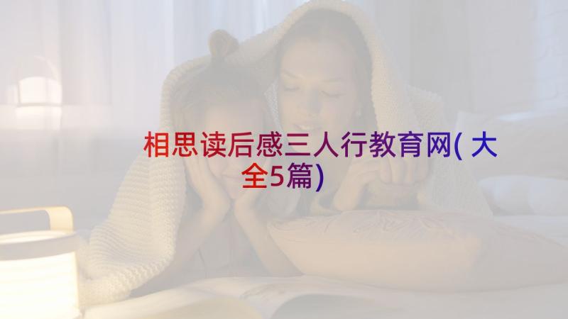 相思读后感三人行教育网(大全5篇)