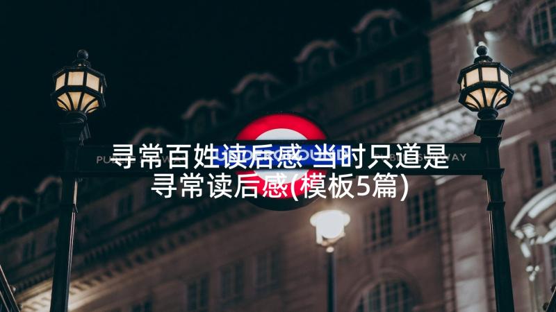 寻常百姓读后感 当时只道是寻常读后感(模板5篇)