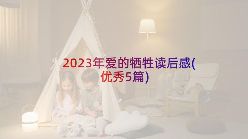 2023年爱的牺牲读后感(优秀5篇)