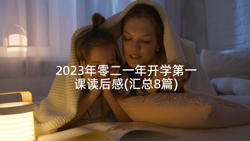 2023年零二一年开学第一课读后感(汇总8篇)