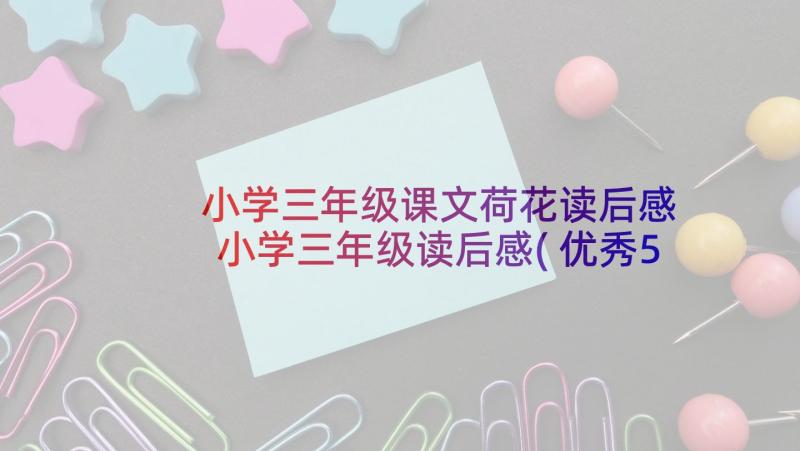 小学三年级课文荷花读后感 小学三年级读后感(优秀5篇)