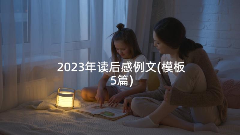 2023年读后感例文(模板5篇)