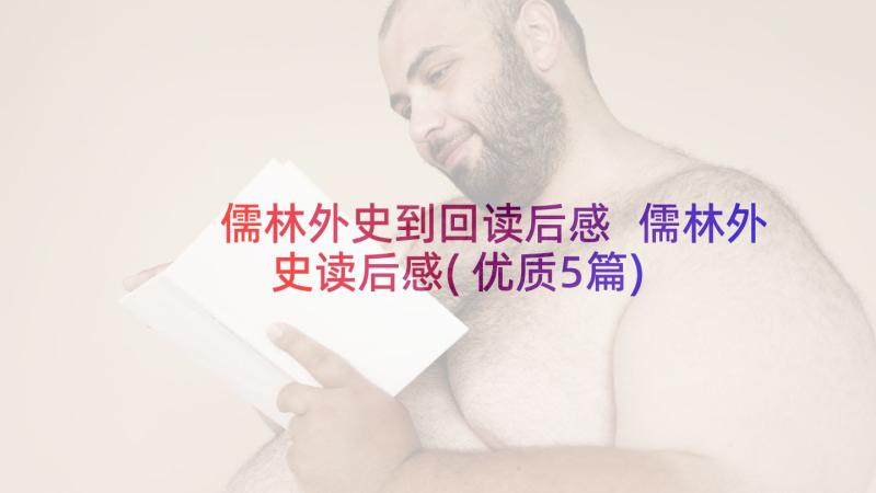 儒林外史到回读后感 儒林外史读后感(优质5篇)