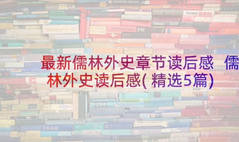 最新儒林外史章节读后感 儒林外史读后感(精选5篇)