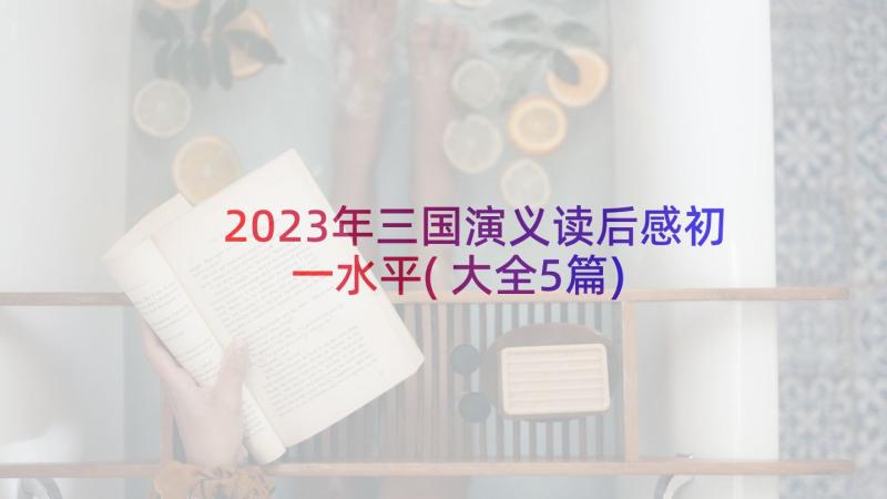 2023年三国演义读后感初一水平(大全5篇)