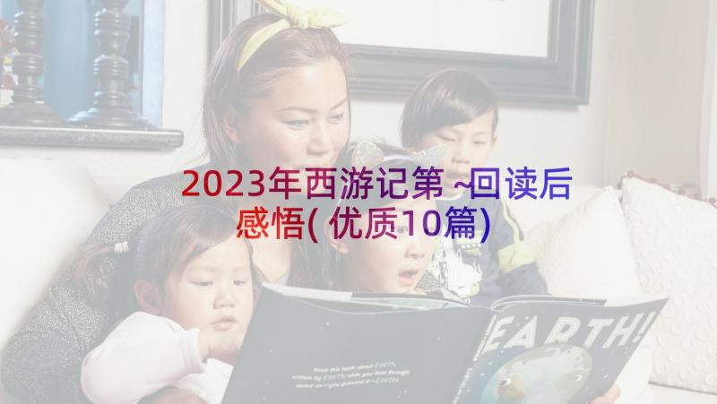 2023年西游记第～回读后感悟(优质10篇)