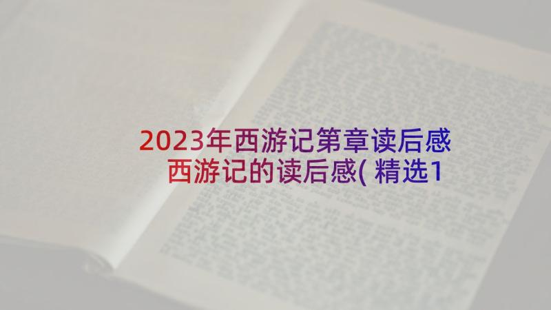 2023年西游记第章读后感 西游记的读后感(精选10篇)