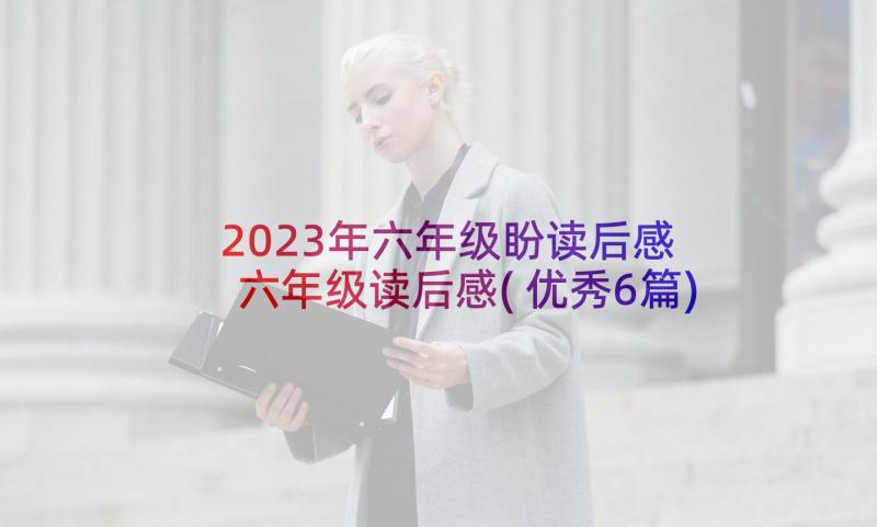 2023年六年级盼读后感 六年级读后感(优秀6篇)