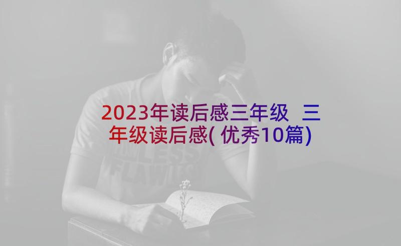 2023年读后感三年级 三年级读后感(优秀10篇)