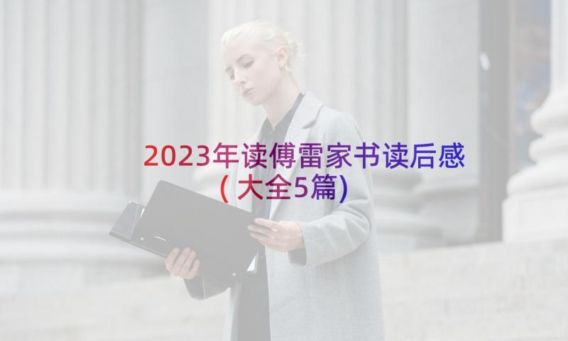 2023年读傅雷家书读后感(大全5篇)