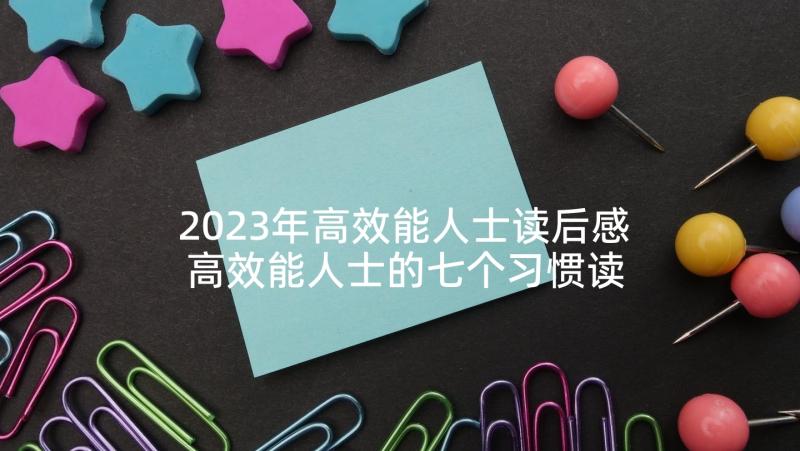 2023年高效能人士读后感 高效能人士的七个习惯读后感(优秀10篇)