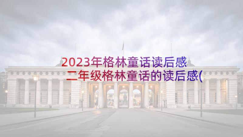 2023年格林童话读后感 二年级格林童话的读后感(优质9篇)