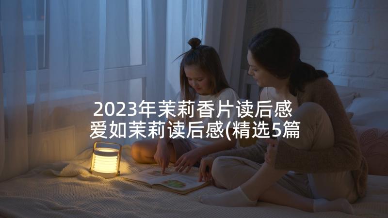 2023年茉莉香片读后感 爱如茉莉读后感(精选5篇)