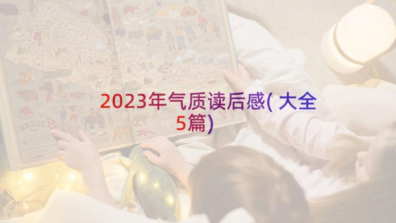 2023年气质读后感(大全5篇)