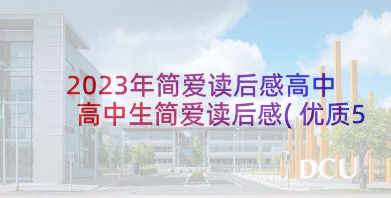 2023年简爱读后感高中 高中生简爱读后感(优质5篇)