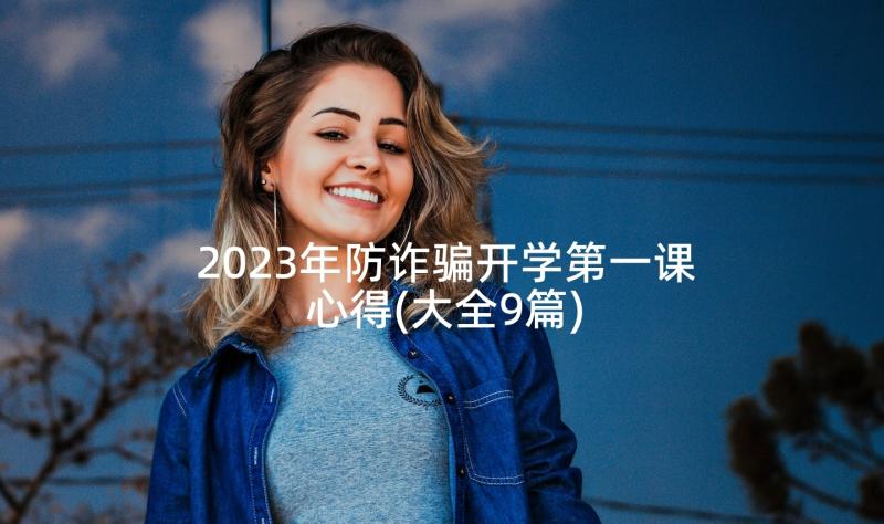 2023年防诈骗开学第一课心得(大全9篇)