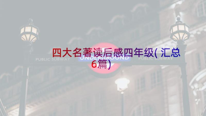 四大名著读后感四年级(汇总6篇)