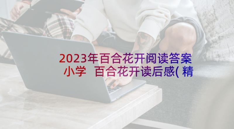 2023年百合花开阅读答案小学 百合花开读后感(精选8篇)