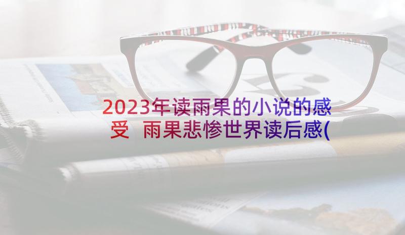 2023年读雨果的小说的感受 雨果悲惨世界读后感(汇总8篇)