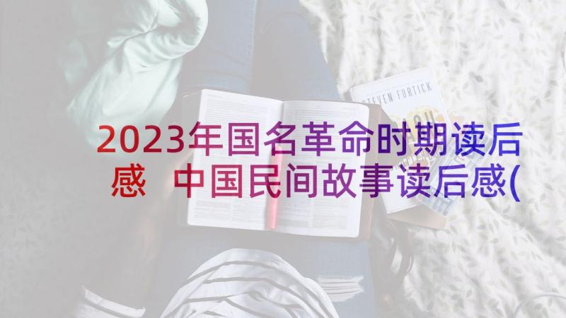 2023年国名革命时期读后感 中国民间故事读后感(精选7篇)