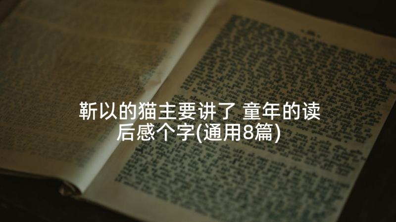 靳以的猫主要讲了 童年的读后感个字(通用8篇)