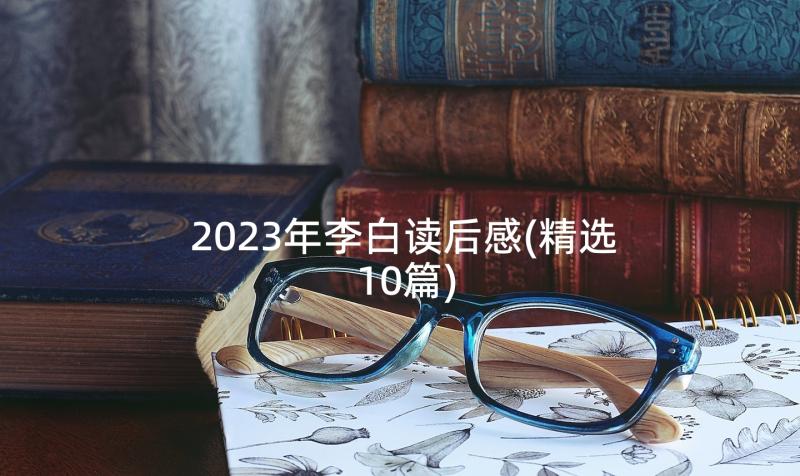 2023年李白读后感(精选10篇)