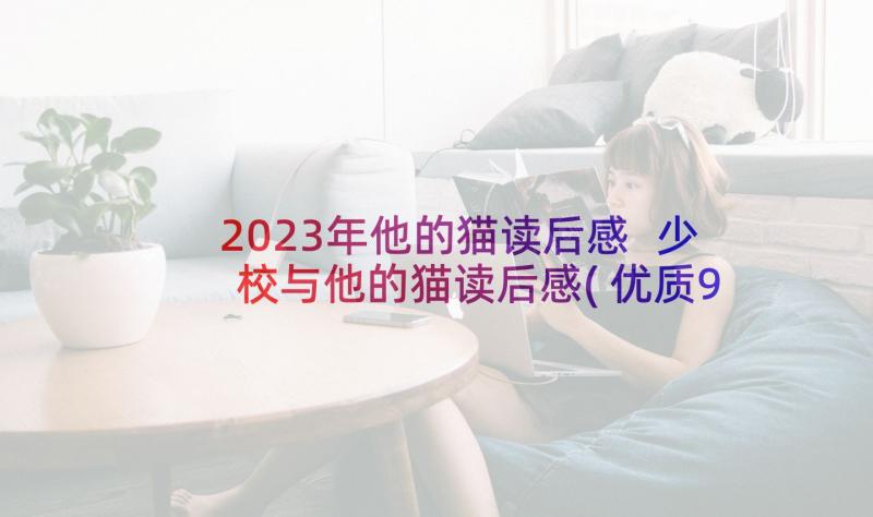 2023年他的猫读后感 少校与他的猫读后感(优质9篇)