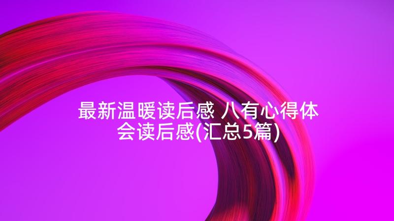 最新温暖读后感 八有心得体会读后感(汇总5篇)