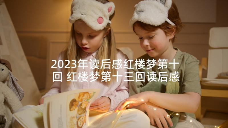 2023年读后感红楼梦第十回 红楼梦第十三回读后感(模板5篇)