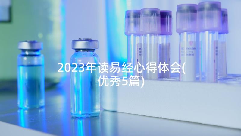 2023年读易经心得体会(优秀5篇)