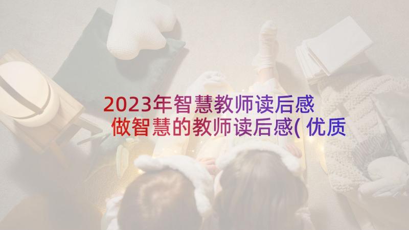 2023年智慧教师读后感 做智慧的教师读后感(优质5篇)