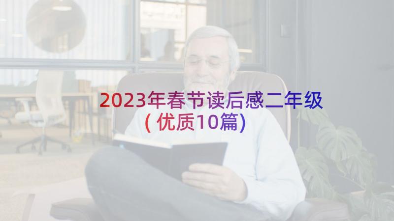 2023年春节读后感二年级(优质10篇)