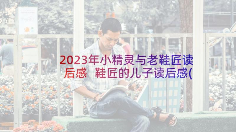 2023年小精灵与老鞋匠读后感 鞋匠的儿子读后感(精选10篇)