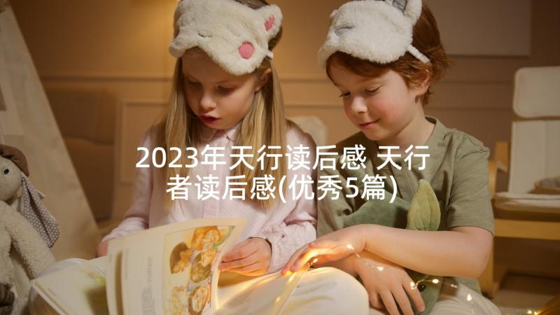 2023年天行读后感 天行者读后感(优秀5篇)