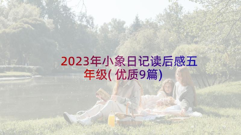 2023年小象日记读后感五年级(优质9篇)