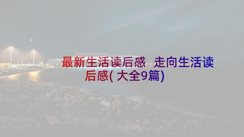 最新生活读后感 走向生活读后感(大全9篇)